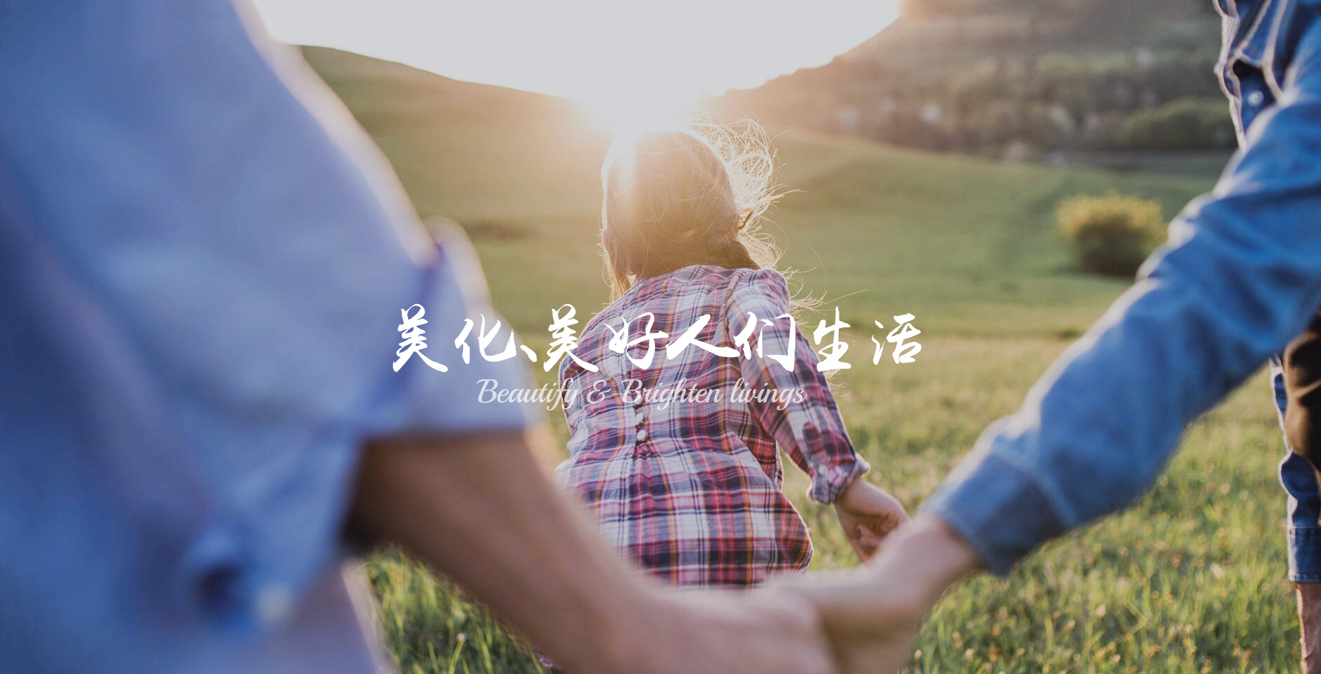 美化、美好人們生活