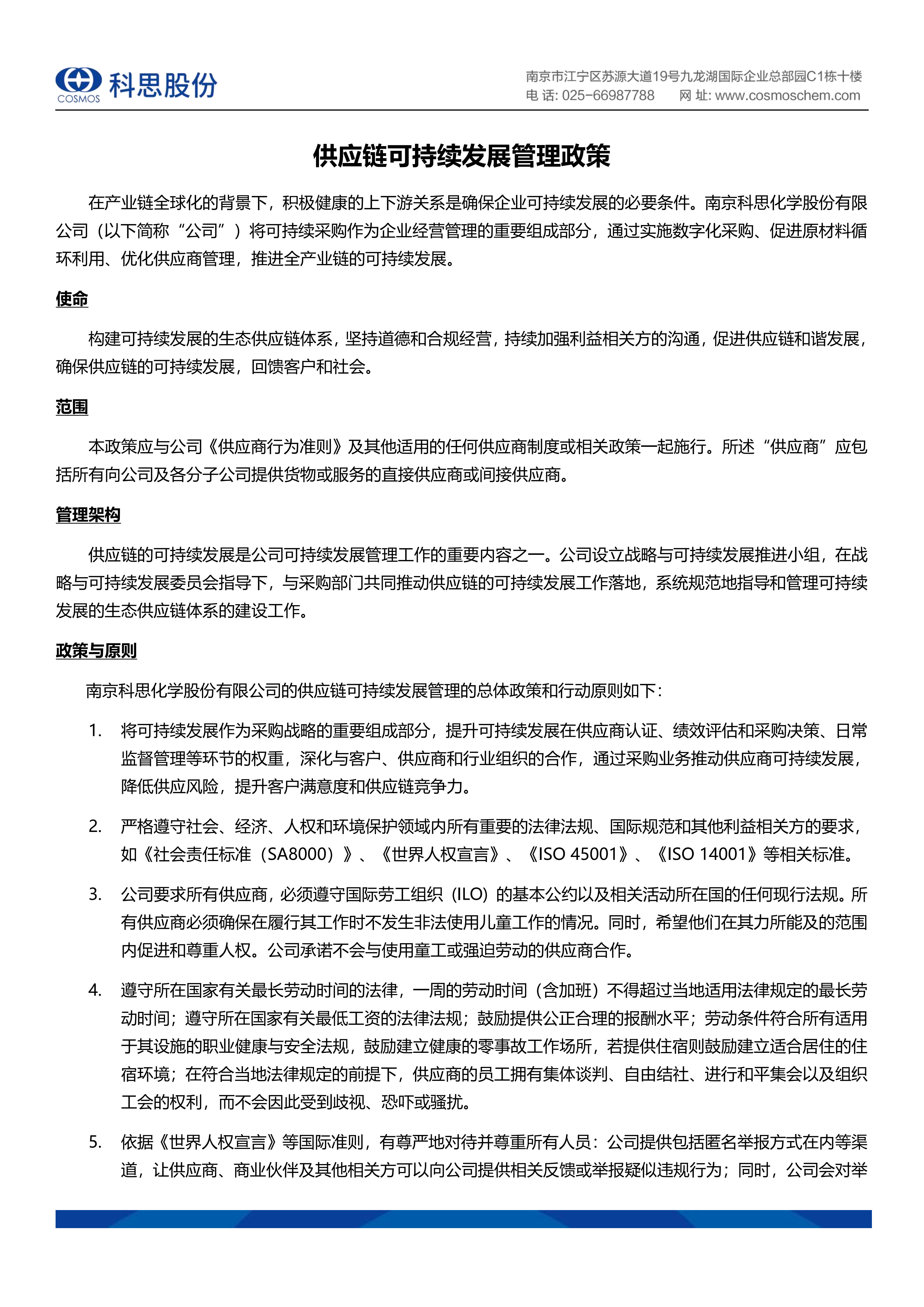 科思股份可持續(xù)采購(gòu)政策